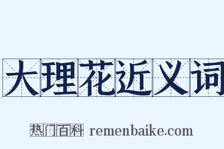 大理花近义词是什么意思的图片